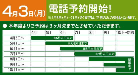4月3日より予約受付開始